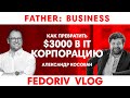 Стоит ли идти в IT бизнес сегодня? | MacPaw | FATHER BUSINESS