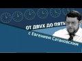 Евгений Сатановский. «Ислам исламу рознь»