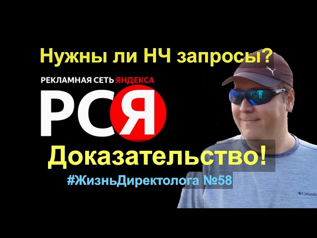 Нужны ли НЧ запросы на РСЯ? Доказываю на примере.