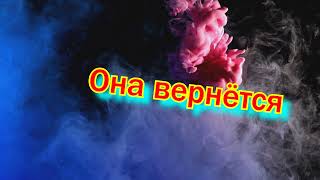 MBAND "Она вернётся"