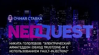 Никита Гололобов: &quot;Электрический ARMагеддон (обход Trustzone-M с использованием fault-injection)&quot;