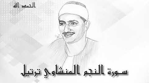 53 سورة النجم محمد صديق المنشاوى (تسجيلات إذاعة القرآن الكريم)