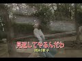 (カラオケ)見返してやるんだわ / 岡村孝子