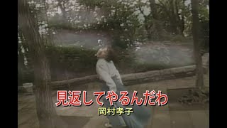 （カラオケ）見返してやるんだわ　/　岡村孝子