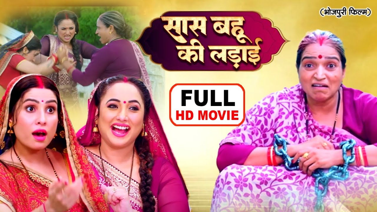 SAAS BAHU KI LADAI I सास बहू की लड़ाई I RANI CHATTERJEE I SANJANA PANDEY I BHOJPURI SUPERHIT MOVIE