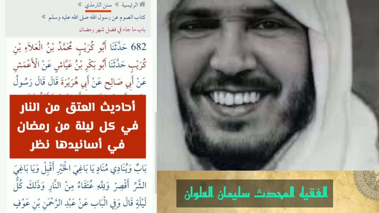 صحة حديث ولله عتقاء من النار وذلك كل ليلة من رمضان - العدوي + الفليج + العلوان + السعد