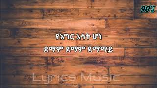 Danieal Zewudu Dimam ዳንኤል ዘውዱ ድማም Lyrics - Amharic music lyrics - 90s Ethiopian music lyrics