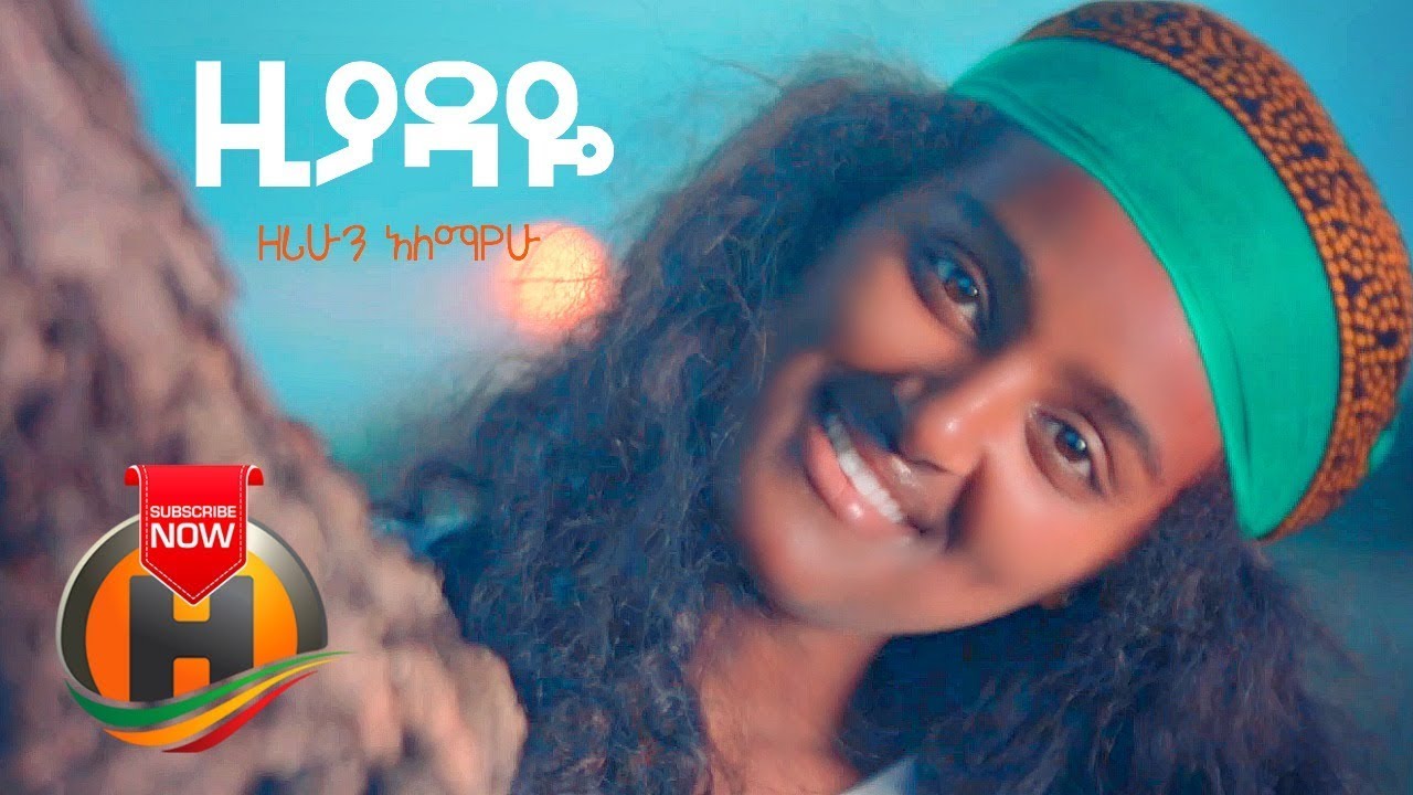 Zerihun Alemayehu - Ziyadaye Ney Ney | ዚያዳዬ ነይነይ - New Ethiopian Music 2019 (Official Video)