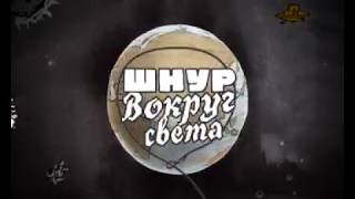 [ОРИГИНАЛ] Заставка программы "Шнур вокруг света" (НТВ, 17.09-24.12.2006)