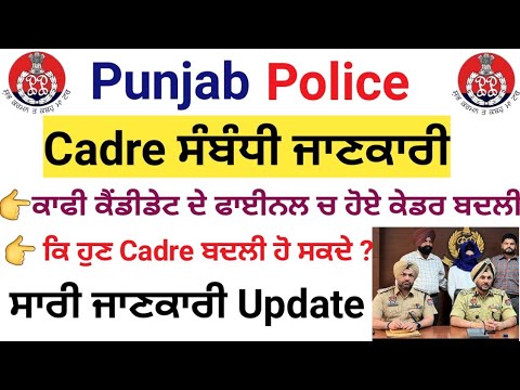 Punjab Police Constable Cadre wise Update || Cadre Change Update || Deep Job Portal