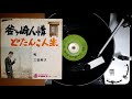 三音英次 , 釜ヶ崎人情(もず唱平、三山敏) , ニッポンレコード NP-102(a-93) , 1967