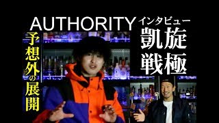 AUTHORITYのラップ観。インタビュー。凱旋や戦極MC BATTLE優勝した感想