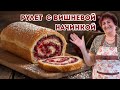 РУЛЕТ С ВИШНЕВОЙ НАЧИНКОЙ