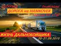 ДОРОГА на ГАННОВЕР, Германия  20-21.09.2010.  ЧАСТЬ 9 #Deutschland #германия #дорога #дальнобойщики