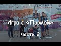 23.06.17 игра с &quot;Пармой&quot;. часть 2