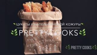 Цукаты из апельсиновой кожуры Цукаты из апельсиновой кожуры