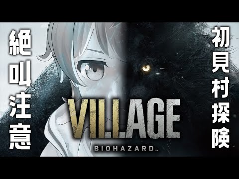 【惡靈古堡8：村莊】恐怖遊戲苦手的MIRU一個人的村莊探險.......