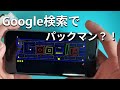 Google検索の裏技5選 まさかGoogleでパックマンができてしまう Google検索の裏技5選 まさかGoogleでパックマンができてしまう
