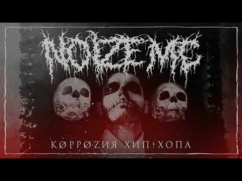 Noize MC - Коррозия Хип-Хопа (караоке)