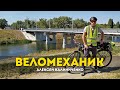 Рандоннер из Кривого Рога - веломеханик Алексей Калиниченко