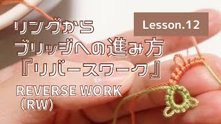 【タティングレース Lesson.12】リングからブリッジへの進み方 〜リバースワーク〜 Reverse work(RW)