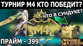 М4 ПОЛНЫЙ ОБЗОР СОБЫТИЯ, СИЛЬНЕЙШИЕ КОМАНДЫ M4 МОБАЙЛ ЛЕГЕНДС /MOBILE LEGENDS: BANG BANG