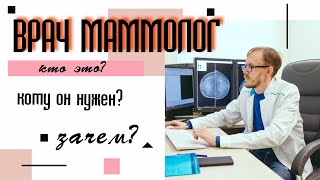 ВРАЧ МАММОЛОГ. КТО ЭТО? ЗАЧЕМ?