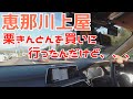 最短の旅！岐阜県恵那川上屋に栗きんとんを買いにいったらまさかの、、、