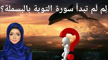 لِم لَم تبدأ سورة التوبة بالبسملة؟ أسئلة وأجوبة دينية ثقف نفسك