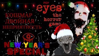 КОШМАР И ДВОЙНАЯ НЕПРИЯТНОСТЬ \ Eyes: The Horror Game \ PixelCakesFan