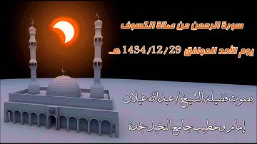 سورة الرحمن من صلاة الكسوف بصوت فضيلة الشيخ عبدالله غيلان