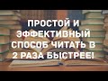 Утомило долгое чтение? Самый быстрый и эффективный метод скорочтения | Фиксации