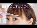 セルフカットで前髪カットとヘアカラー【DIY】