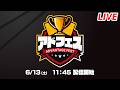 【LIVE】ポケモンカード大会アドフェス 3人チーム戦 全128チーム