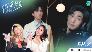 Reaction EP.2 คุณได้ไปต่อ To Be Continued Series l อย่ามาสอน Reaction