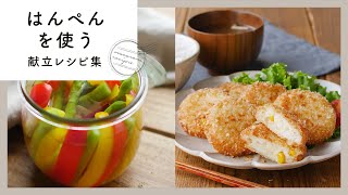 【はんぺんを使う献立レシピ集】ふんわりおいしい♪コスパも食べ応えも抜群！｜macaroni（マカロニ）