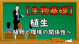 生物基礎【植生〜植物と環境の関係性〜】オンラインで高校授業