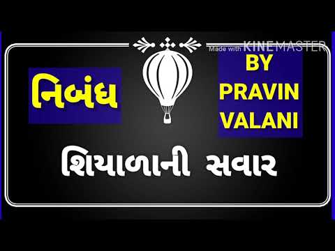 essay on winter morning in gujarati