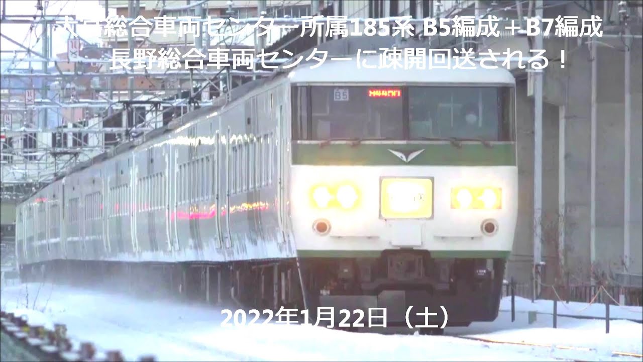 厳寒！火花散らし 185系B5編成＋B7編成 疎開回送。大寒の長野総合車両センターに到着2022.1.22 JR長野総合車両センター付近    panasd 2566修正