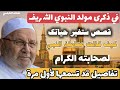 مواقف من حياة رسول العالمين....بمناسبة شهر ربيع الأول ذكرى مولد النبي ﷺ...تفاصيل قد تسمعها لأول مرة