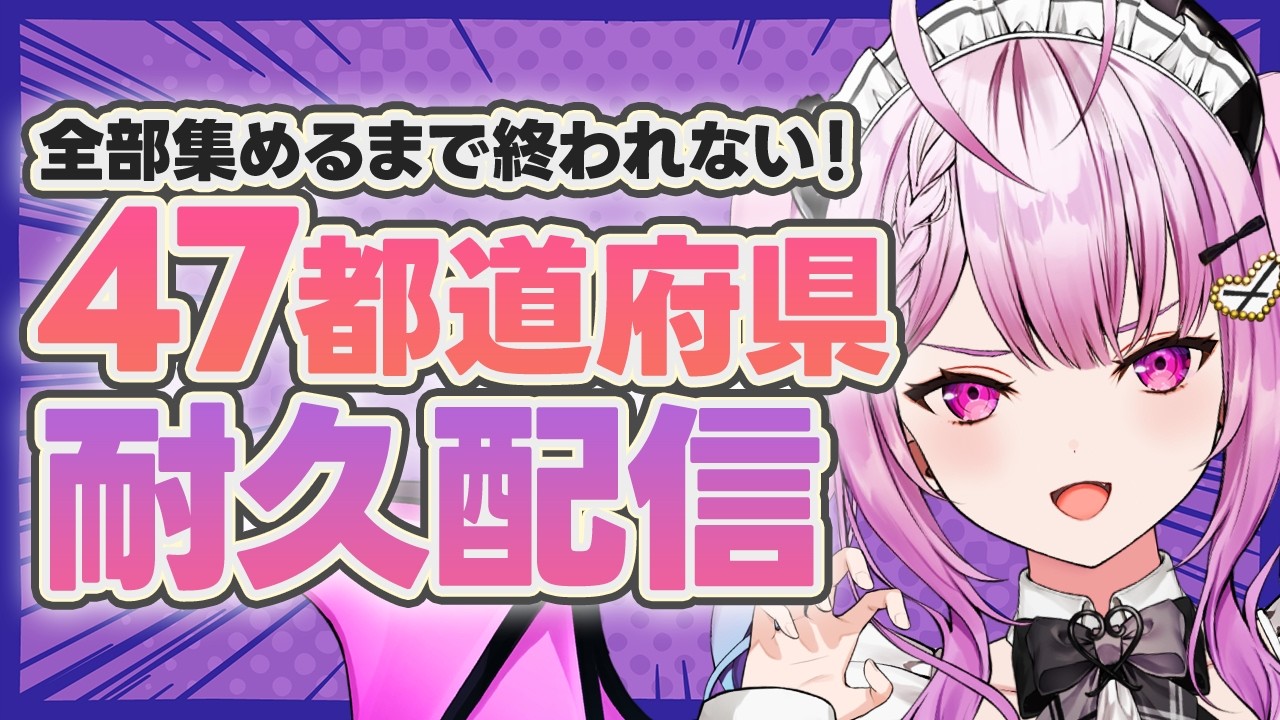 【#初見大歓迎】協力して！都道府県集め！　#雑談　　#vtuber
