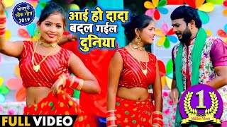 ... song : #आई हो दादा बदल गईल
दुनिया singer sanjay lal yadav...