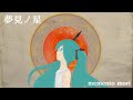 【初音ミク】夢見ノ星 -memento mori-【オリジナル】