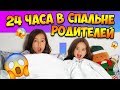 24 ЧАСА В СПАЛЬНЕ РОДИТЕЛЕЙ ЧЕЛЛЕНДЖ/ Видео Анютка малютка