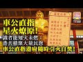 2.14 【車公直指星火燎原!】識者能知火未燃：港共積聚大量民怨，車公直指港府隨時引火自焚!