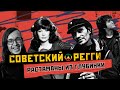 РЕГГИ В СССР солнечная музыка холодной страны