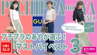 【マストバイ】プチプラのあやが選ぶ！この夏にオススメしたい服ベスト3！！【お知らせ！】