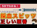 【5分でわかる！】新人看護師の為の採血スピッツの正しい順番！色を間違えれば正しい結果は出ない！？
