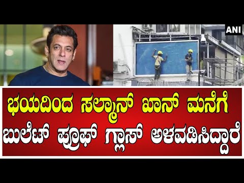 ನಟ ಸಲ್ಮಾನ್ ಖಾನ್ ಅವರ ನಿವಾಸದ ಬಾಲ್ಕನಿಯಲ್ಲಿ ಬುಲೆಟ್ ಪ್ರೂಫ್ ಗ್ಲಾಸ್ ಅಳವಡಿಸಲಾಗಿದೆ - ಗ್ಯಾಲಕ್ಸಿ ಅಪಾರ್ಟ್‌ಮೆಂಟ್