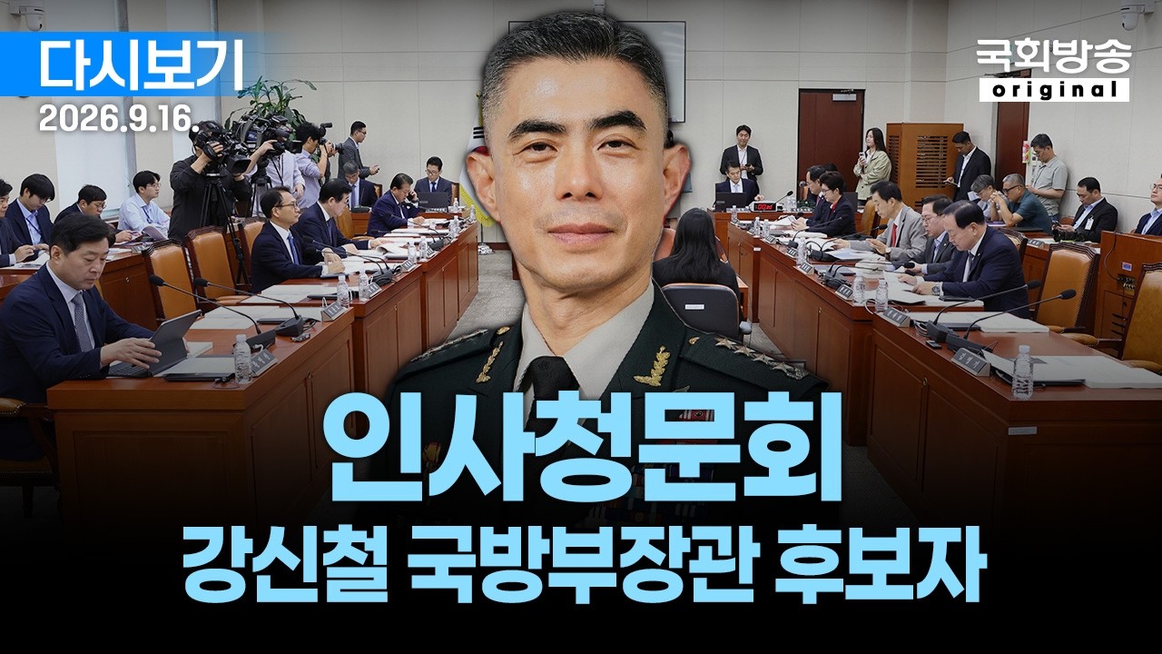 [국회방송 생중계] 1부 - 강신철 국방부장관 후보자 인사청문회 (26.9.16.)